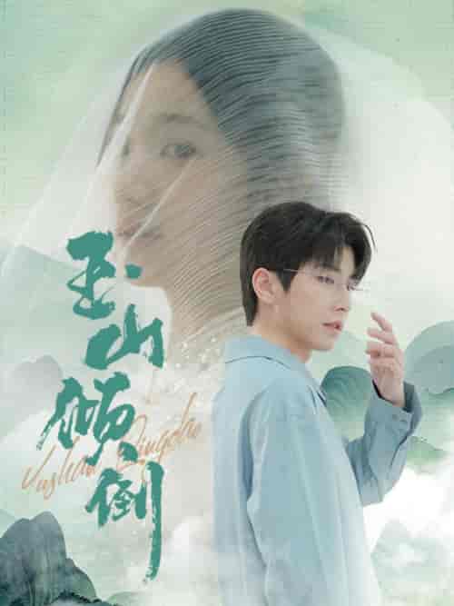 玉山倾倒(88集全)钟正-紫橙资源网