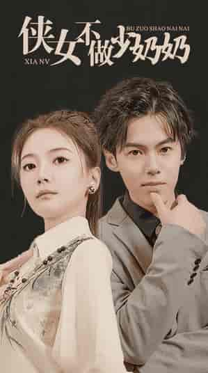 侠女不做少奶奶（85集）-紫橙资源网