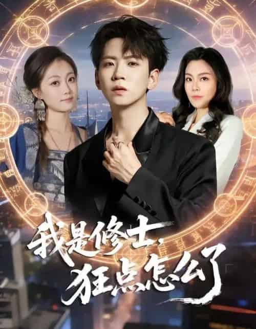 我是修士，狂点怎么了（86集全）姜熠燃＆丁子晨-紫橙资源网