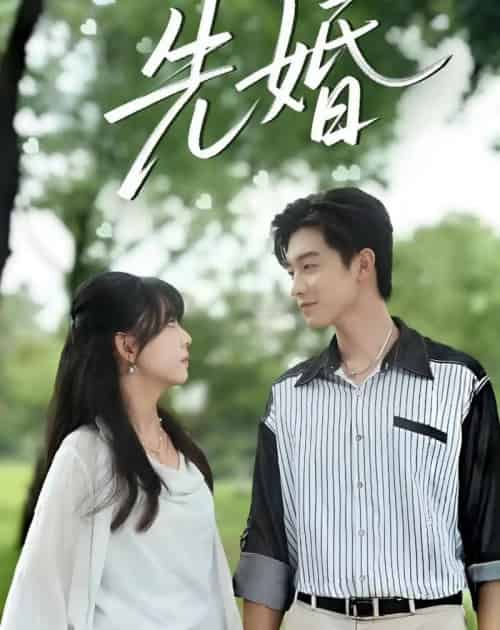 先婚（60集全）白珩威＆晓渝-紫橙资源网