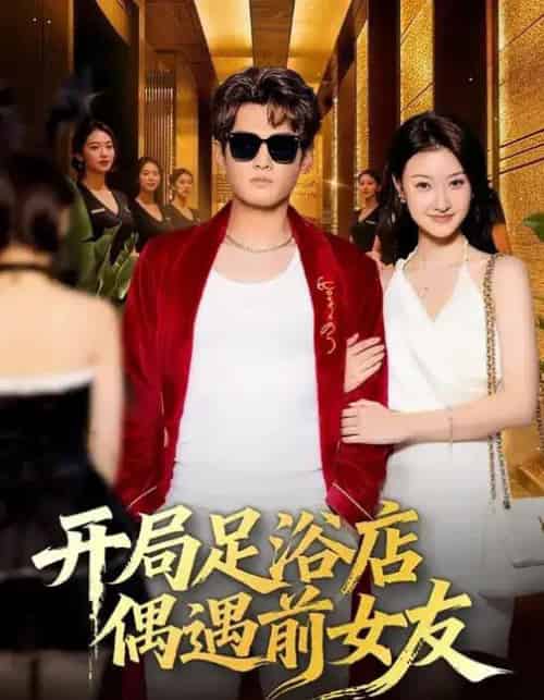 开局足浴店偶遇前女友（76集全）杨紫皓＆于宙童-紫橙资源网