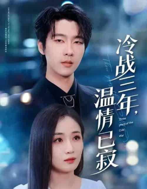 冷战三年，温情已寂（65集全）张韫韬＆岳玥（张祥玥）-紫橙资源网