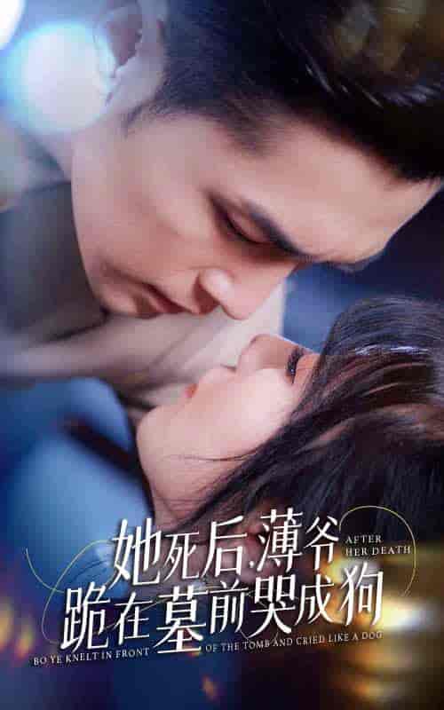 新版：她死后，薄爷跪在墓前哭成狗（91集） - 紫橙短剧