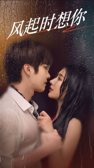 风起时想你(58集)-紫橙资源网