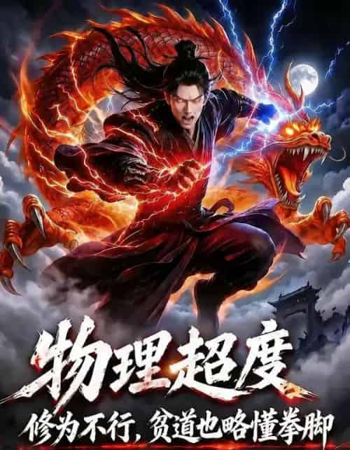 物理超度:修为不行贫道也略懂拳脚第六季(109集全)动漫-紫橙资源网