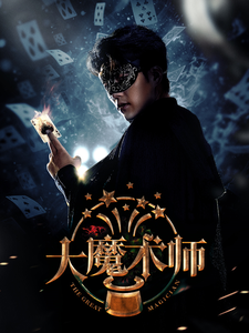 大魔术师（63集）芊韵-紫橙资源网