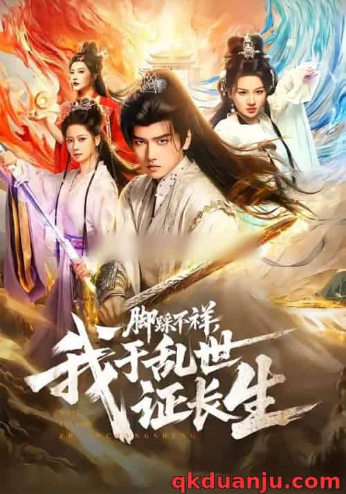 脚踩不祥,我于乱世证长生(80集全)彭佳博&徐兰迪-紫橙资源网