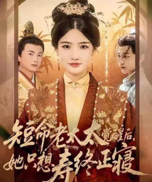 短命老太太觉醒后,她只想寿终正寝(60集全)高嘉泽&常丹丹-紫橙资源网