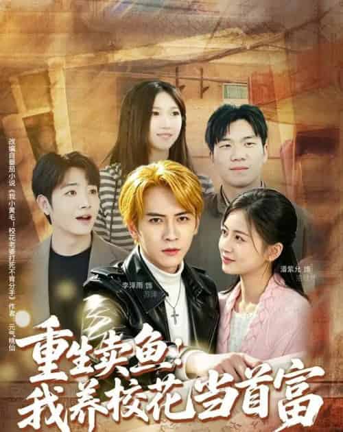 重生卖鱼:我养校花当首富(81集全)李泽雨&潘紫允-紫橙资源网