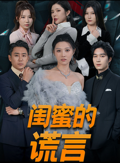 闺蜜的谎言&正好遇见爱(80集全)刘欣悦-紫橙资源网