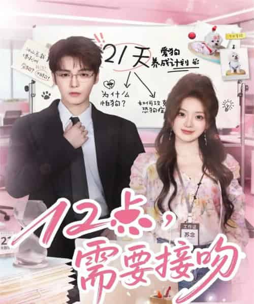 12点,需要接吻(80集全)段美洋&伍怡桥-紫橙资源网