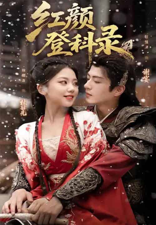 红颜登科录（63集全）徐璎珞＆杜昱泽-紫橙资源网