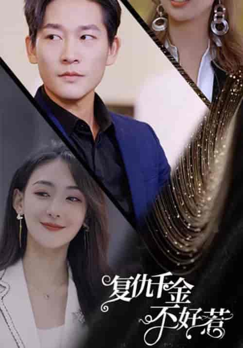 复仇千金不好惹（82集全）陈泽光＆林悠悠-紫橙资源网