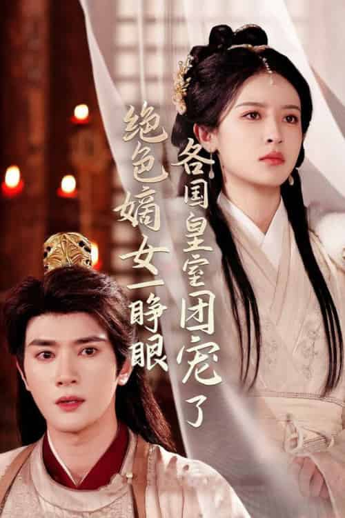 绝色嫡女一睁眼各国皇室团宠了（97集全）陈冠峄＆王蔼玲-紫橙资源网