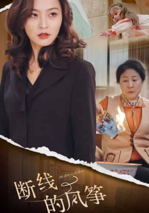 断线的风筝（30集全）张伟＆沈若曦-紫橙资源网