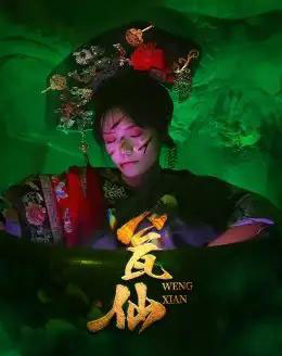 瓮仙（15集）-紫橙资源网