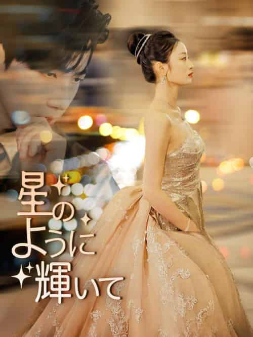 星のように輝いて（64集全）松本寛司＆星野蒼空-紫橙资源网