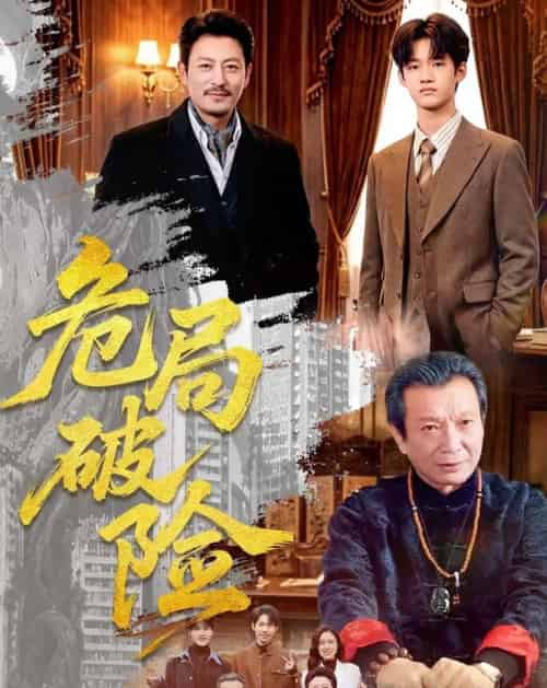 危局破险（71集全）-紫橙资源网