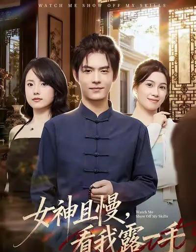 女神且慢，看我露一手（72集全）卫洁＆夜博-紫橙资源网