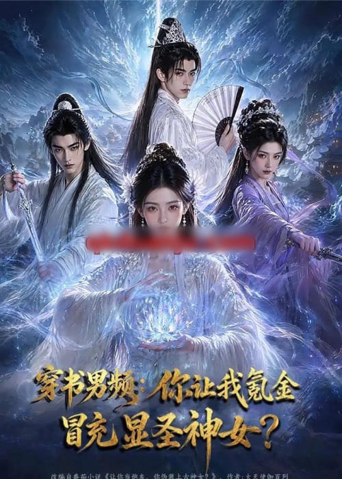 穿书男频:你让我氪金冒充显圣神女?(48集全)AI短剧-紫橙资源网