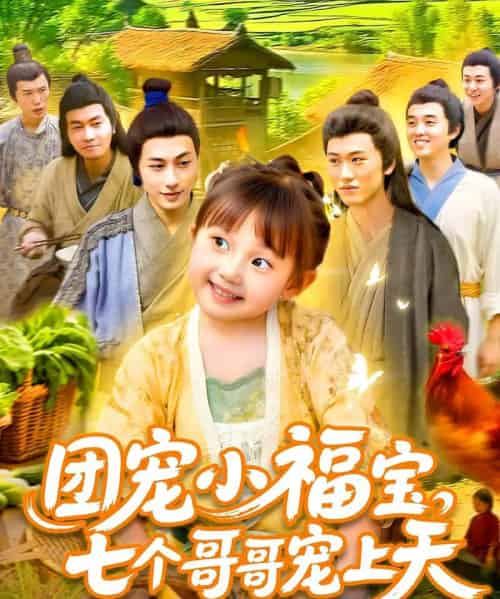 团宠小福宝七个哥哥宠上天（105集）何沐言 - 紫橙短剧