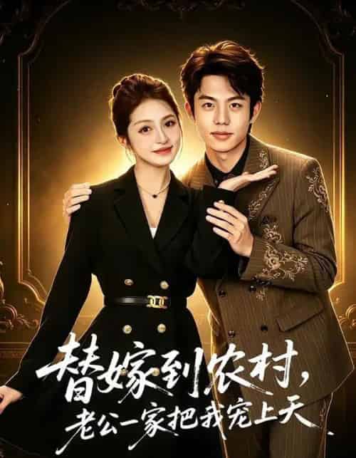 替嫁到农村，老公一家把我宠上天（54集全）殷子杰＆王瑭莹-紫橙资源网