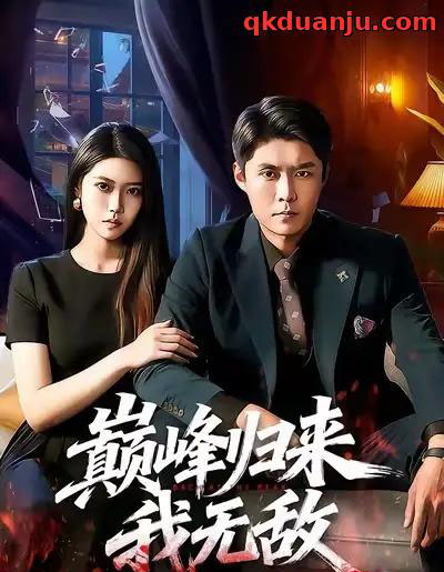 巅峰归来,我无敌(90集全)韩雨轩&胡艺瀚-紫橙资源网