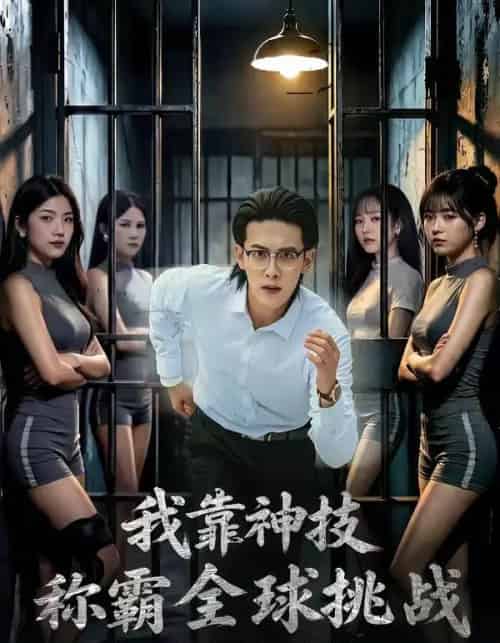 我靠神技称霸全球挑战(82集全)杨屿骁&吴梦媛-紫橙资源网