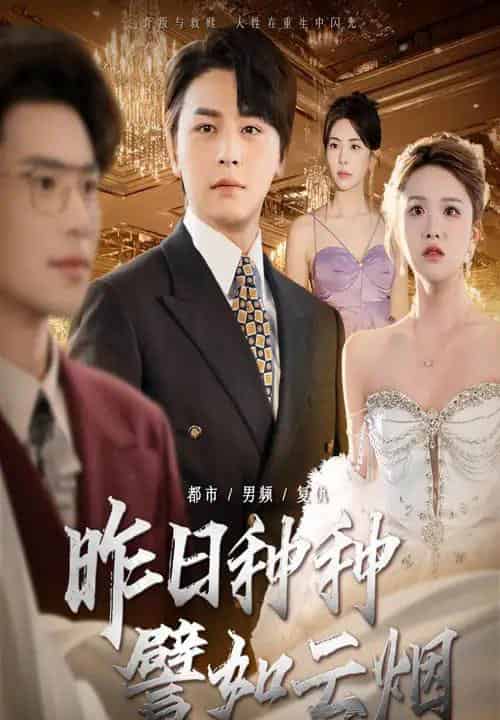 昨日种种譬如云烟(50集)舒瀚&秦萍-紫橙资源网