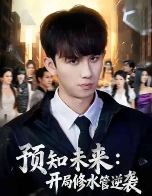 预知未来:开局修水管逆袭(80集全)漆培鑫&李可馨-紫橙资源网