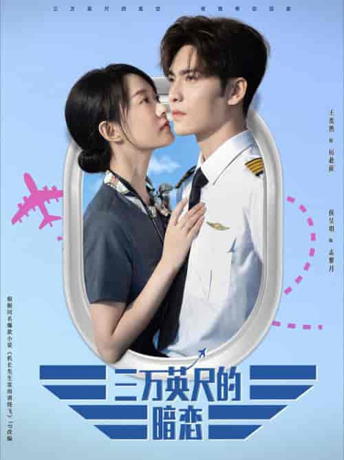 三万英尺的暗恋(91集全)王奕然&候呈玥-紫橙资源网