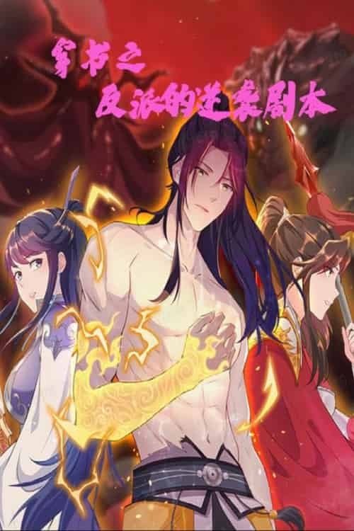 穿书之反派的逆袭剧本（194集全）动漫-紫橙资源网