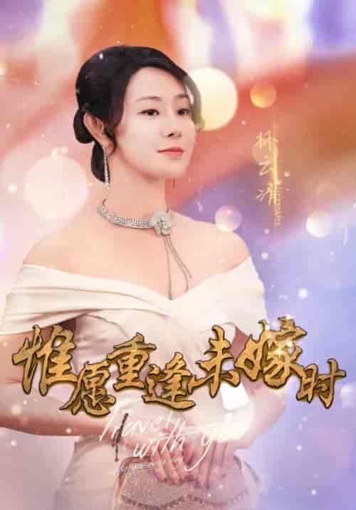 惟愿重逢未嫁时（91集全）江明裕＆林云清-紫橙资源网