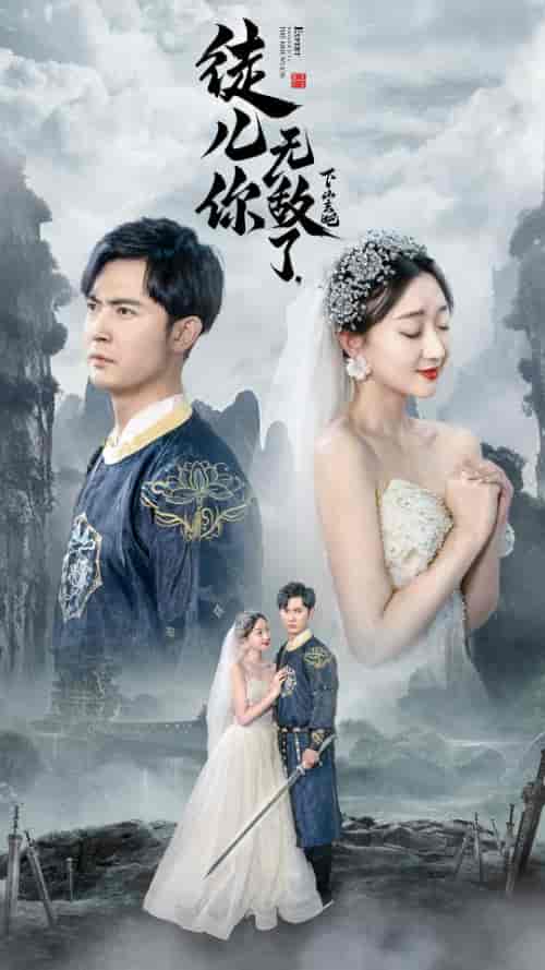 徒儿你无敌了,下山去吧&风雪恩仇录(74集)程昕玥-紫橙资源网