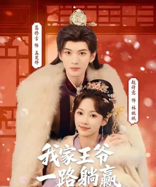 我家王爷一路躺赢(76集全)葛修言&赵诗意-紫橙资源网