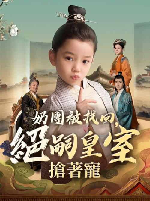 奶團被找回,絕嗣皇室搶著寵(90集全)虞團團&虞明嘯-紫橙资源网