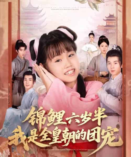 锦鲤六岁半我是全皇朝的团宠（82集全）毛航七＆赵诗涵-紫橙资源网