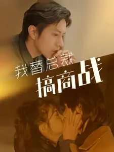 我替总裁搞商战（84集）-紫橙资源网