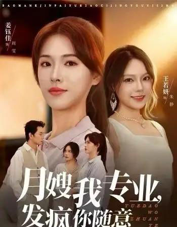 月嫂我专业，发疯你随意（63集全）姜钰佳＆费贝贝-紫橙资源网