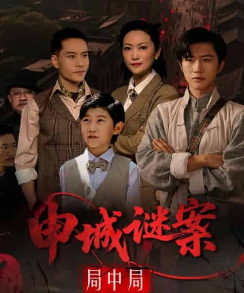 申城谜案局中局（66集）文文-紫橙资源网