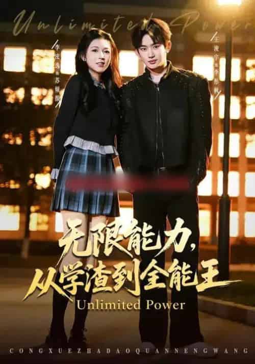 无限能力,从学渣到全能王(80集全)李泫逸&王浚宇-紫橙资源网