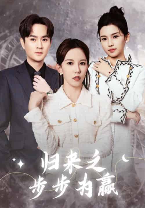 归来之步步为赢（30集全）-紫橙资源网