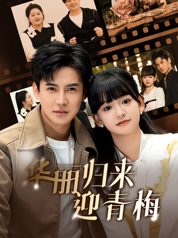 华丽归来迎青梅（50集全）李子峰-紫橙资源网