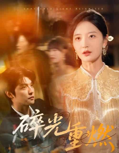 碎光重燃(60集)张嘉怡-紫橙资源网