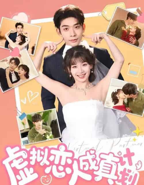 虚拟恋人成真计划（62集全）曹皓添＆王之遥-紫橙资源网