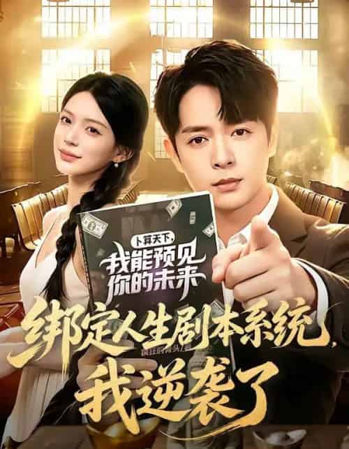 绑定人生剧本系统,我逆袭了(81集全)史宣洪&唐一晗-紫橙资源网