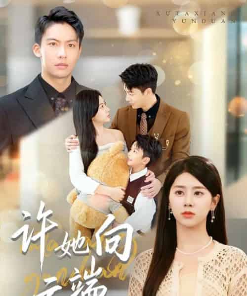 许她向云端（88集全）刘相奇＆徐海文-紫橙资源网