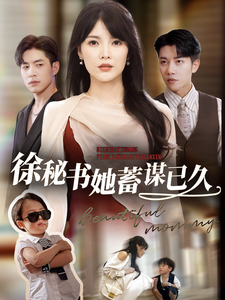 徐秘书她蓄谋已久（62集全）-紫橙资源网