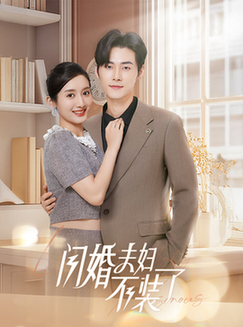 分手后回归豪门当千金＆闪婚夫妇不装了（62集全）孟佳辉＆柳卓青-紫橙资源网