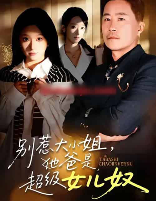 别惹大小姐，她爸是超级女儿奴（58集全）常晋＆魏心宁-紫橙资源网